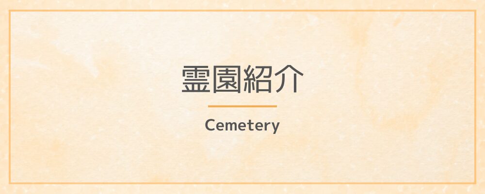 霊園紹介